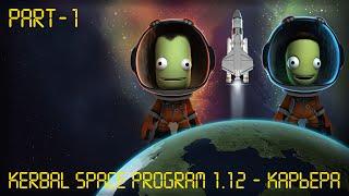 KERBAL SPACE PROGRAM 1.12 - КАРЬЕРА | (#1) ПЕРВЫЙ ПОЛЕТ В 2022 ГОДУ