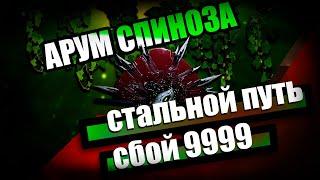 Арум Спиноза | Сбой СП 9999 | Луа | Warframe