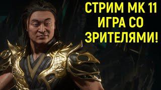 СТРИМ МК 11 - ИГРА СО ЗРИТЕЛЯМИ В MORTAL KOMBAT 11 ULTIMATE