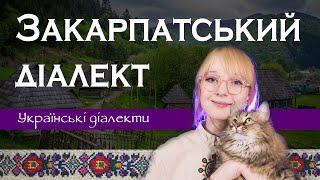 "До фраса!" — Закарпатський діалект | УКРАЇНСЬКІ ДІАЛЕКТИ