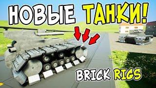 ЛЕГО БИТВА НОВЫХ ГУСЕНИЧНЫХ ЛЕГО ТАНКОВ ЗА ГОРОД В BRICK RIGS! ЛЕГО ВОЙНА ТАНКОВ В БРИК РИГС!