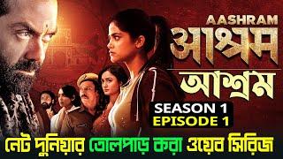 Aashram Season 1 Episode 1 Explained in Bangla | MX Web Series Aashram Season 1 | Cinemar Kotha