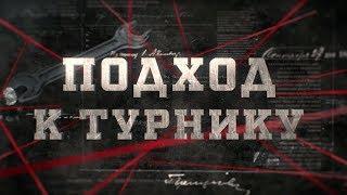 Подход к турнику | Вещдок