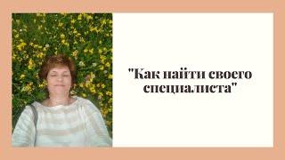 "Как найти своего специалиста"