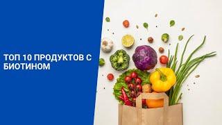 Топ 10 продуктов с биотином