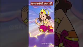 भगवान से पैसे उधार मांग लिया  #shortsviral #funny #comedyvideos #shortsfeed #trending #funnyclips