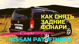 Как снять задние фонари на Nissan Pathfinder 2006