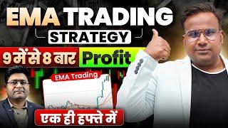 EMA Trading Strategy | 9 में से 8 बार प्रॉफिट एक हफ़्ते में | SAGAR SINHA