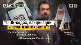 О QR- кодах, вакцинации и печати антихриста. Протоиерей  Андрей Ткачёв.