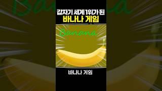갑자기 세계1위가 된 바나나게임