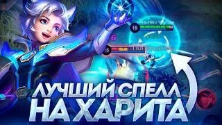 ХАРИТ ЧЕРЕЗ ОТМЩЕНИЕ НОВАЯ МЕТА?!- ГАЙД MOBILE LEGENDS 2023