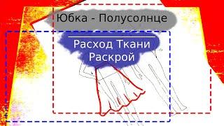 Юбка полусолнце | Выкройка | Расход ткани