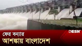 ফারাক্কা বাঁধের সর্বশেষ পরিস্থিতি | Farakka Barrage Update | News | Desh TV