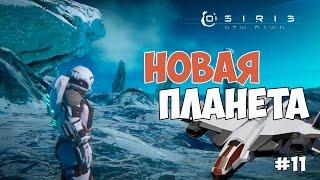 Osiris New Dawn (beta) - Крабоход и новая планета (Aziel). Лавовые реки. #11