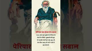 #periyar #namobuddhay #nastik #nastikquotes #jaibhim