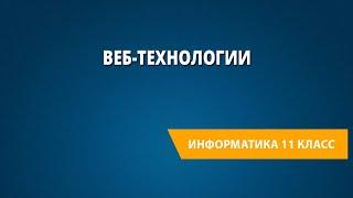 Веб-технологии