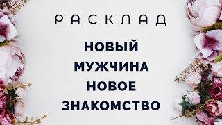 Новый мужчина или новое знакомство.  Расклад Таро от Полланы