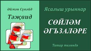 2. Ясалыш урыннары: СӨЙЛӘМ ӘГЪЗАЛӘРЕ | Әймән Сүвәйд (татарча субтитрлар)