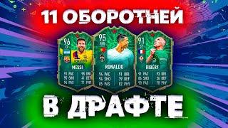 11 ИГРОКОВ ОБОРОТНЕЙ - SHAPESHIFTERS В ДРАФТЕ | ФУТ ДРАФТ FIFA 20