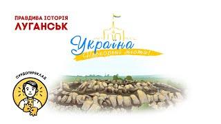 Україна. Нескорені міста. Луганськ | СУРДОПЕРЕКЛАД | Патріотичний мультсеріал