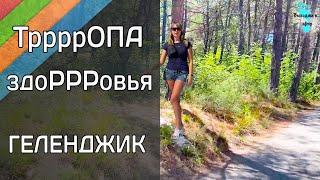 ТРОПА ЗДОРОВЬЯ. ОЖИДАНИЕ VS РЕАЛЬНОСТЬ. ГЕЛЕНДЖИК СЕГОДНЯ. ПОГОДА 24 июля 2020
