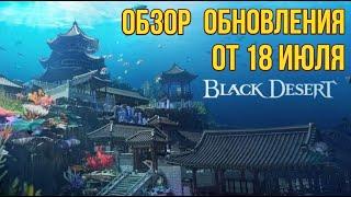 [BDO]  ОБЗОР ОБНОВЛЕНИЯ ОТ 18.07.24 / ПОДВОДНЫЙ ДВОРЕЦ / ПЛЯЖ ТЕРМИАН / ШОП / ИВЕНТЫ #bdo