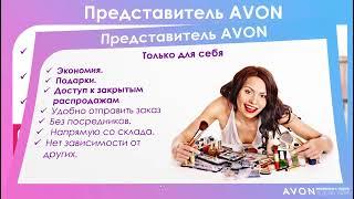 Все выгоды Представителя AVON. Что нужно знать про первый заказ. Программы и подарки для новичков