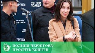 Поліція Чернігова просить коштів | Телеканал Новий Чернігів