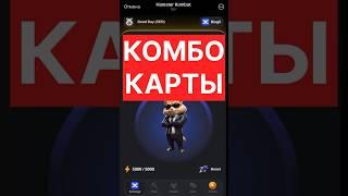 Комбо карты 16-17 июня Hamster Kombat #hamsterkombat #хомяк