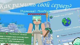 Советы как развивить свой сервер и  поднять актив??? #мультикрафт #multicraft