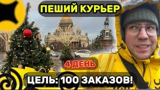 ПЕШИЙ КУРЬЕР В ЯНДЕКС ЕДАЦЕЛЬ: 100 ЗАКАЗОВПРОГУЛКА ПО ПИТЕРУ |ЩЕДРЫЙ ЧАЙ #пешийкурьер