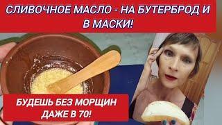 Наноси Сливочное Масло на Лицо и Вокруг Глаз! Разгладит Глубокие и Мелкие Морщины даже в 70!