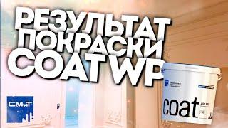 Результат покраски краской СМиТ COAT WP