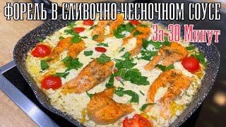 ФОРЕЛЬ В СЛИВОЧНО-ЧЕСНОЧНОМ СОУСЕ ФОРЕЛЬ В СЛИВКАХ ВКУСНЫЙ И БЫСТРЫЙ УЖИН #форель #рыба #всливках