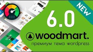 WoodMart 6.0 - обзор обновления  Ускорение и оптимизация