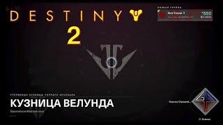  DESTINY 2 - КУЗНИЦА ВЕЛУНДА от Vint-Tomsk 