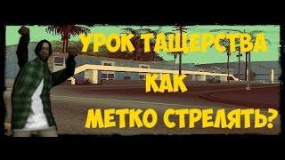 КАК МЕТКО СТРЕЛЯТЬ В SAMP? УРОК ТАЩЕРСТВА #1