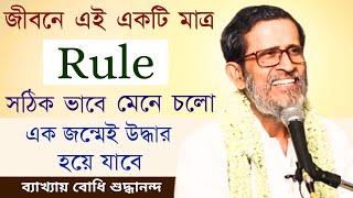 || জীবনে এই একটি মাত্র  " Rule " সঠিক ভাবে মেনে চলো || এক জন্মেই উদ্ধার হয়ে যাবে || #thumbrule#life