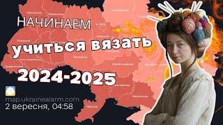 Школа вязания - начинаем новый учебный год 2024-2025  @AlenaNikiforova