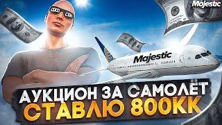 АУКЦИОН ЗА САМОЛЁТ - СТАВЛЮ 800КК! ЛУЧШИЙ ЗАРАБОТОК НА СТАРТЕ СЕРВЕРА в GTA 5 RP / MAJESTIC RP