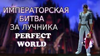 ИМПЕРАТОРСКАЯ БИТВА ЗА ЛУКА.ПВП НАРЕЗКА. ЛУЧНИК МОЖЕТ ЖИТЬ? | PERFECT WORLD