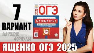 Разбор 7 варианта ОГЭ по математике 2025 Ященко / ПДФ конспект / МатТайм