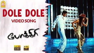 Dole Dole Than - HD Video Song | டோலு டோலு தான் | Pokkiri | Vijay | Asin | Prabhu Deva | Manisharma