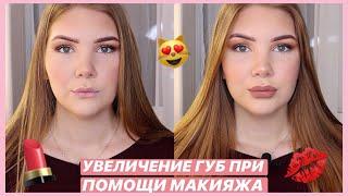 3 ПРОСТЫХ СПОСОБА УВЕЛИЧИТЬ ГУБЫ ПРИ ПОМОЩИ МАКИЯЖА  УВЕЛИЧЕНИЕ ГУБ КОСМЕТИКОЙ