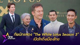 ครูเล็ก-ดอม-เทม-เจสัน-แพทริก นักแสดง The White Lotus Season 3 กับความประทับใจและภาคภูมิใจในเมืองไทย