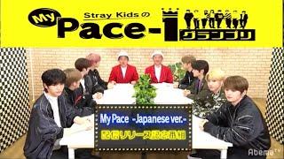 【StrayKidsのMyPace-1グランプリ】 2020/02/01 AbemaTV Stray Kids