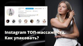 Инстаграм ТОП-массажиста . Как упаковать?