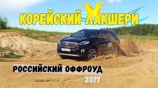 Киа Соренто Прайм (Kia Sorento Prime gt line) оффроуд тест (бездорожье) 2017