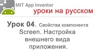 MIT App Inventor 2. Урок 04. Свойства компонента Screen. Настройка внешнего вида приложения.