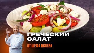 ГРЕЧЕСКИЙ САЛАТ ОТ ШЕФА ИВЛЕВА